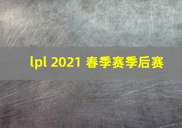 lpl 2021 春季赛季后赛